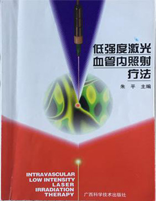 低强度激光血管内照射疗法-康兴医疗器械官网