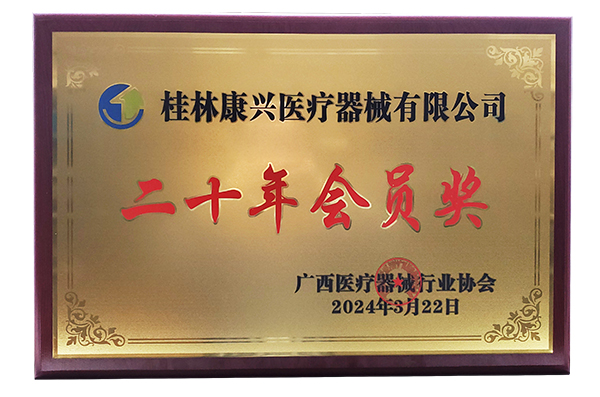 华体会开户,华体会(中国)
二十年会员奖-康兴医疗官网
